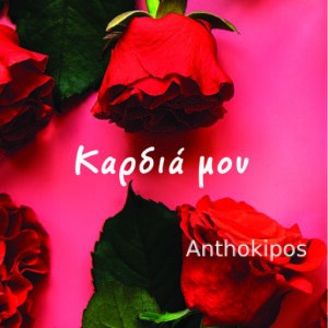 Ευχετήρια κάρτα (Καρδιά μου)